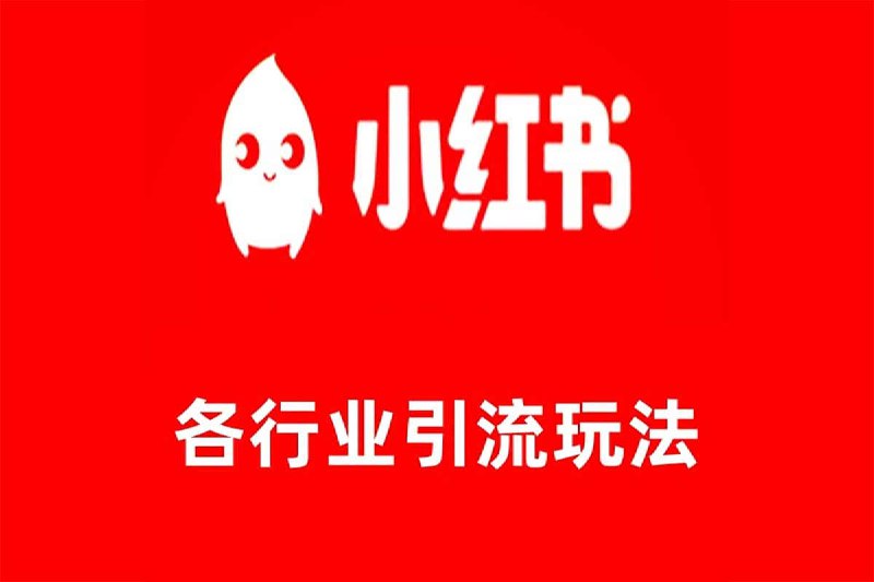 名称：黄岛主 小红书各行业引流玩法，从养号到制作到引流等，一条龙分享给你【揭秘】描述：黄岛主 小红书图文笔记各行业引流秘籍，适合新手小白的精准引流课程，黄岛主小红书各行业引流玩法，从养号到制作到引流等，一条龙分享给你【揭秘】链接：