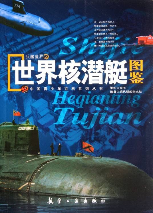 名称：《世界核潜艇图鉴-美国海军潜艇设计特点及质量控制》描述：《世界核潜艇图鉴-美国海军潜艇设计特点及质量控制》是一部深入剖析美国海军核潜艇设计与质量控制的专业图鉴