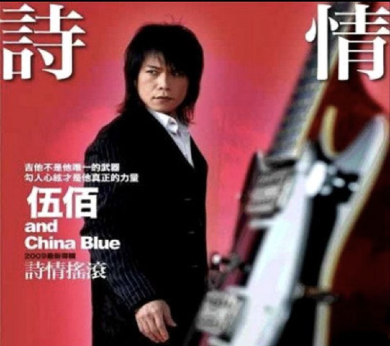 名称：伍佰 - 2009年专辑 - 诗情摇滚   Flac描述：跟以往最大的不同，新专辑『诗情摇滚』收录了伍佰近年为许多知名歌手量身打造的歌曲