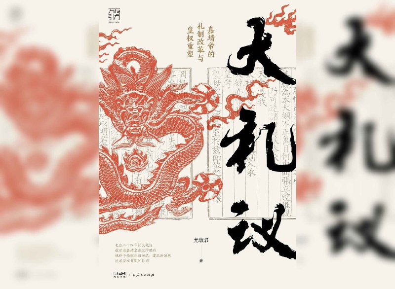 名称：【解读系列】 《大礼议》(持续更新)描述：以明朝嘉靖年间发生的“大礼议”事件为核心，探讨了这场围绕皇权合法性和宗法礼仪的长达24年的政治斗争