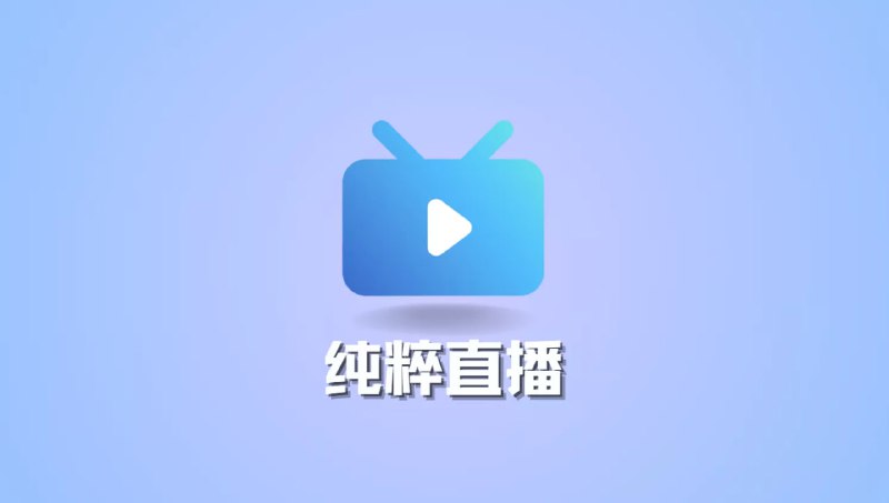 名称：纯粹直播 (直播聚合软件) v1.7.2 TV&电脑&手机版描述：喜欢看游戏、户外、娱乐等直播的朋友，使用纯粹直播来观看是非常好的选择，软件整合了目前热门的，如B站、斗鱼、虎牙、抖音、快手等平台，一个App就可以看全网直播平台的内容