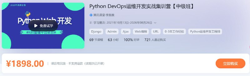 名称：Python DevOps运维开发实战集训营【中级班】04期 - 带源码课件描述：Python DevOps运维开发实战集训营【中级班】04期链接：