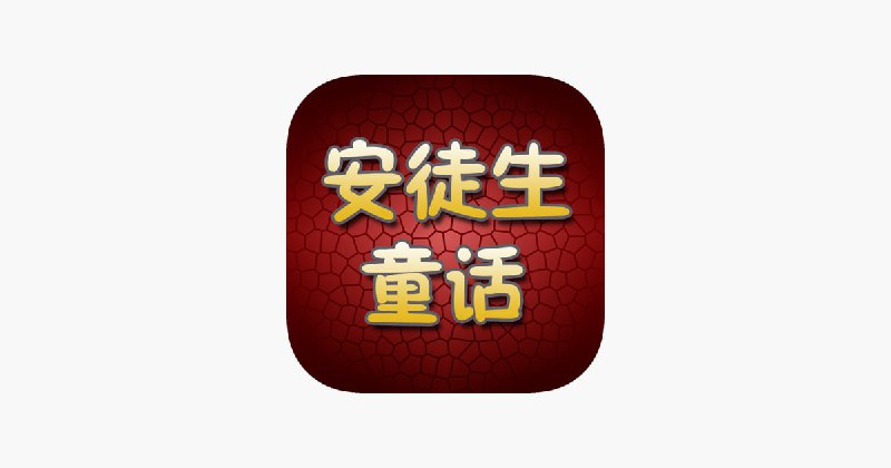 名称：安徒生童话全集有声读物描述：安徒生用他娓娓动听的童话故事，把那些善与恶、忠诚与背叛、现实与幻想的世界深深地植入了我们的记忆中