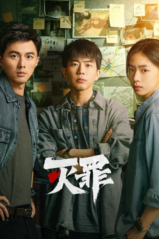 名称：灭罪 (2025) 【24集完结】4K【单集0.7G】描述：讲述了宁真童年目睹父亲被杀、母亲失踪，现场留有血红符号“深渊”