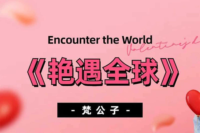 名称：2023世界巡回撩妹 梵公子 艳遇全球十一期打包套餐课程描述：2023世界巡回撩妹 梵公子 艳遇全球十一期打包套餐课程 ，夸克 网盘资源下载