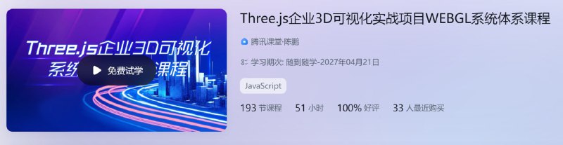 名称：Three.js企业3D可视化实战项目WEBGL系统体系课程 - 带源码课件描述：Three.js企业3D可视化实战项目WEBGL系统体系课程