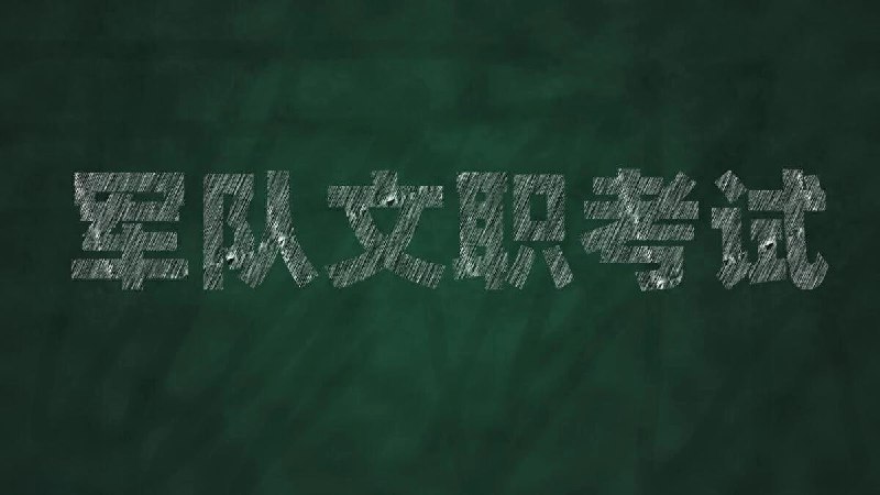 名称：2024军队文职资料包描述：包括讲义资料、公共课笔记、各专业笔记、题库等