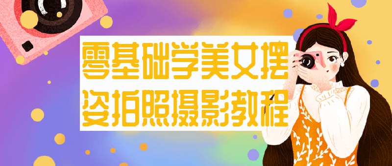 名称：美女摆姿拍照摄影教程描述： 这门摄影教程专注于教授零基础者如何拍摄美女摆姿照片