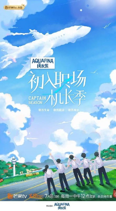 名称：初入职场·机长季【更至0911期】 [2024]描述：《初入职场·机长季》是由芒果tv制作的聚焦职场奋斗的观察纪实类真人秀节目