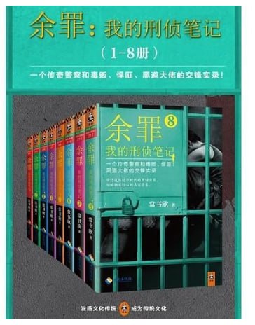 名称：《余罪》1-8册全 原著小说 都市卧底警[epub]描述：《余罪》是常书欣创作的刑侦题材小说，讲述警校生余罪因特殊选拔成为卧底，潜入犯罪集团的故事