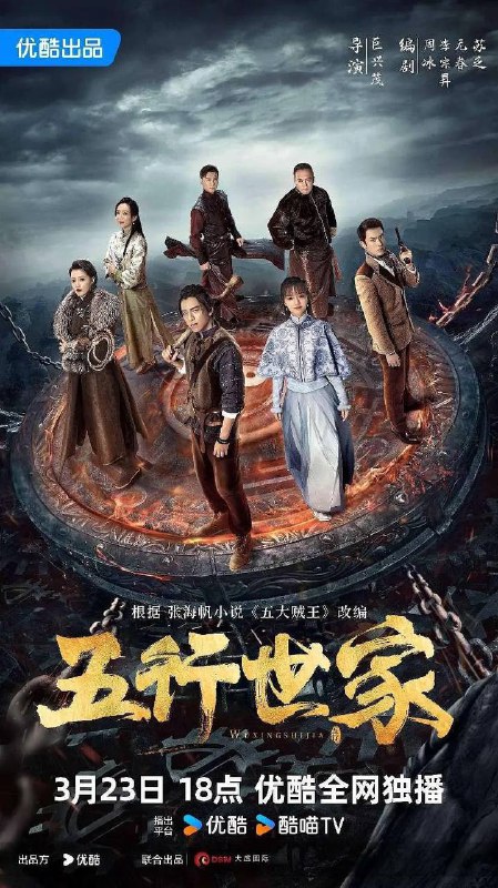 名称：五行世家（2024）4K S01 完结描述：民国初年，军阀割据，天下大乱，万人追踪的神秘宝物玉胎珠惊现江湖，传闻其中封印着象征帝王位的“五行圣王鼎”的线索