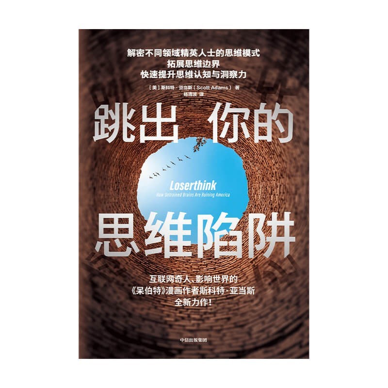 名称：跳出你的思维陷阱描述：不管你有多聪明，也不管你的消息有多么灵通，你都有可能在不知不觉中被困在各种思维陷阱里