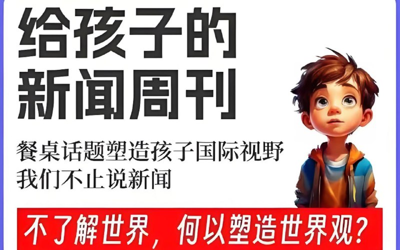名称：博雅学堂《给孩子的新闻系列 (2022-2025) 》(儿童版更至20250430)描述：一档讲给孩子们的新闻脱口秀，用通俗幽默的方式把国内外时事说给孩子们听，为孩子们搭建一座通往世界的桥梁，让他们在知识的海洋中畅游无阻