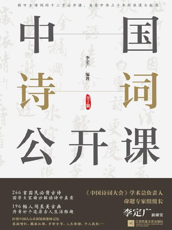 名称：《中国诗词公开课》[全2册]描述：诗词是中国人绕不开的集体记忆，也是铭刻在中国人骨血中的极致浪漫