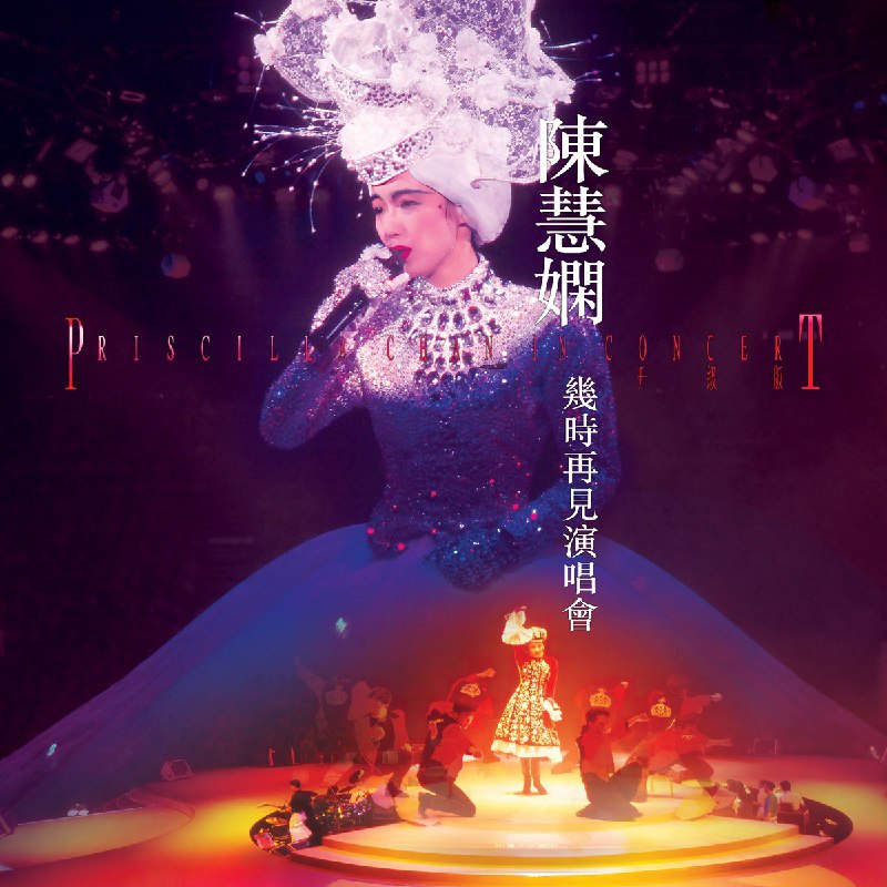 名称：陈慧娴 几时再见演唱会4K修复版 黑胶描述：陈慧娴 - 几时再见演唱会 Live in Hong Kong 1989 升级版4K链接：