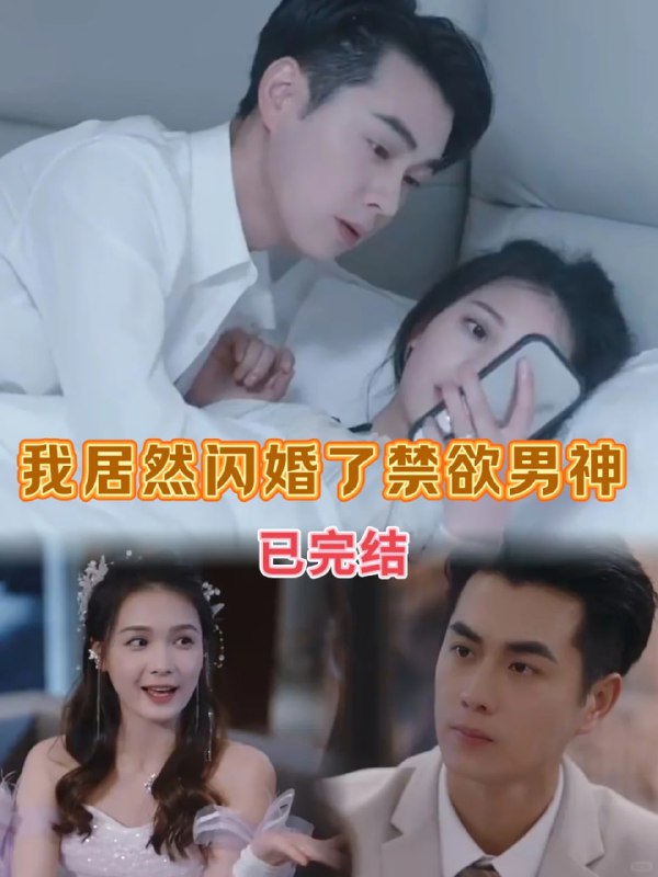 名称：我居然闪婚了禁欲男神描述：我现在是十八岁的苏梨，23岁的我怎么会如此不堪呢？链接：