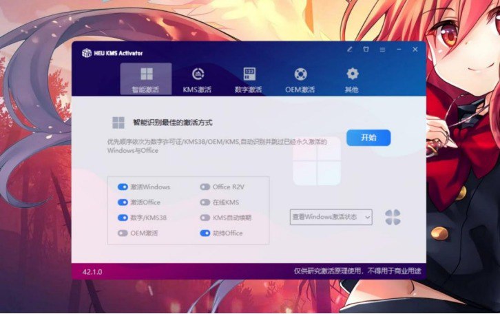 名称：激活神器 HEU KMS v42.1.0 版发布，可永久激活 Windows 10/11 和 Office 等软件