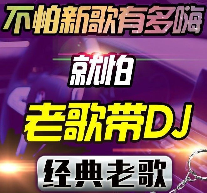 名称：车载老歌DJ慢摇合集描述：不怕老歌有多嗨，就怕老歌带DJ