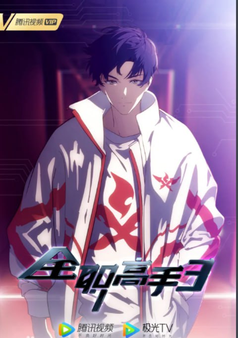 名称：全职高手  第三季 【更新至14】 [2024] [附相关] 4K  动漫描述：“接下来你打算怎么办？”“休息一年，然后回来！”全新风暴高能燃起，赛点将至，你是否依旧热血沸腾