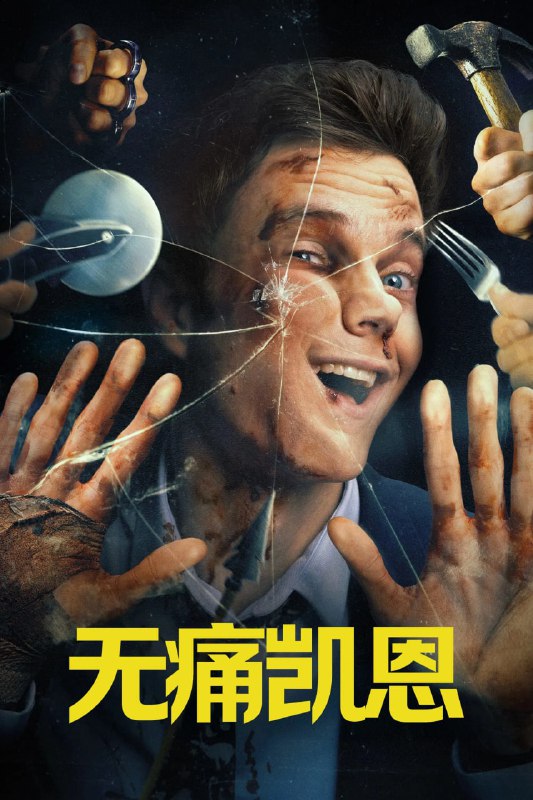 名称：无痛凯恩 Novocaine (2025) [1080P] [外挂中文字幕]描述：内森·凯恩(杰克·奎德 Jack Quaid 饰)过着普通的生活，而在平常的外表之下，他有着不寻常的病症——感受不到疼痛