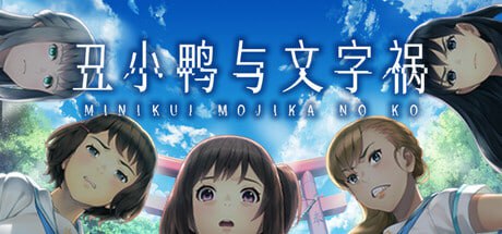 名称：丑小鸭与文字祸 Mojika - Truth Rears Its Ugly Head v1.0.0描述：这是一款名为《丑小鸭与文字祸 Mojika - Truth Rears Its Ugly Head》的 v1.0.0 版本游戏