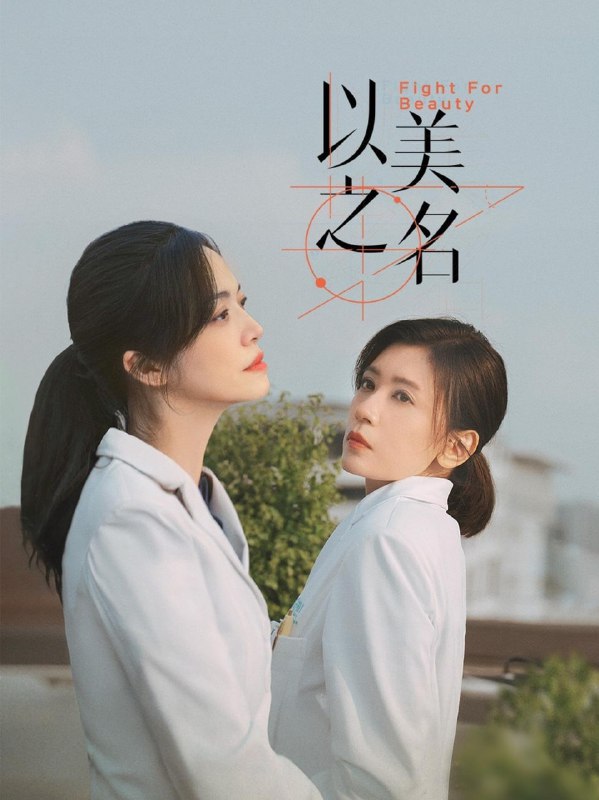 名称：以美之名 (2025) 4K【29集完结】描述：乔杨 (姚晨 饰) 是三院颅颌面外科的副主任医师