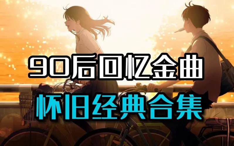 名称：【90后经典流行音乐合集】描述：汇集了90后最具代表性的流行音乐作品