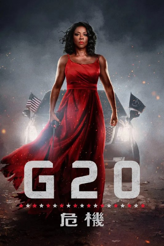 名称：《G20峰会》(2025)[1080P][简繁英字幕][动作/惊悚][维奥拉·戴维斯/安东尼·斯塔尔/拉蒙·罗德里格兹]描述：影片虚构了一场G20峰会被恐怖分子破坏的事件，维奥拉·戴维斯饰演的美国总统泰勒·萨顿，必须倾尽治国之道和军事经验来保护她的家人、她的同僚领袖，当然还有整个世界