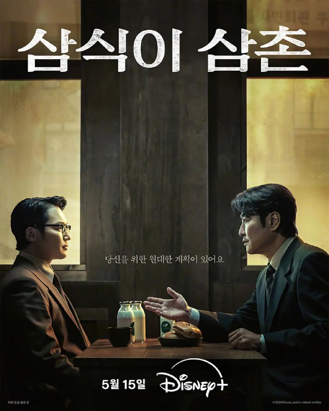 名称：逆贫大叔 삼식이 삼촌 (2024) 15日首播5集韩剧描述：该剧以20世纪60年代、韩国动荡不安时期为背景，人称“三植叔叔”的朴斗七 (宋康昊 饰) 愿景国家人人都一日三餐吃得饱
