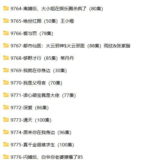 名称：6月24日 精选+付费短剧13部描述：01-离婚后，大小姐在娱乐圈杀疯了（80集）02-绝世红颜（50集）王小橙03-爱与罚（78集）04-都市仙医：火云邪神$火云邪医（88集）雨欣&张紫璇05-够野才行（85集）常丹丹06-我就在你身边（30集）链接：
