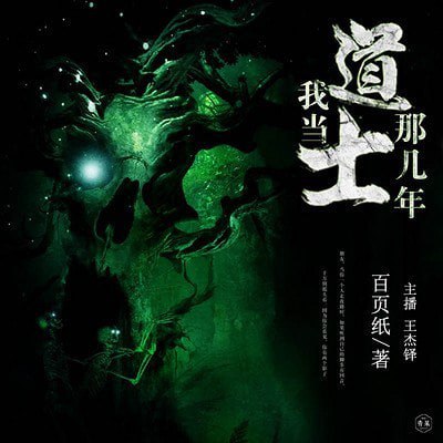 名称：《我当道士那些年》有声小说 青雪播音 884回全[mp3]描述：道家源流传承千年，未必一切只是传说，我当道士那些年，为您揭开一个神秘未知的道家世界！链接：