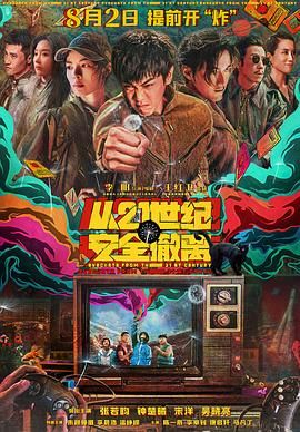 名称：从21世纪安全撤离（2024）【4K高码➕4K】 （张若昀、钟楚曦）描述：在地球人都不知道的K星，三个被命运选中的少年，靠打个喷嚏就可以往返未来二十年