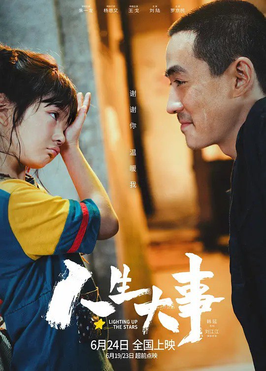 名称：人生大事 (2022)描述：殡葬师莫三妹(朱一龙 饰)在刑满释放不久后的一次出殡中，遇到了孤儿武小文(杨恩又 饰)，小文的出现，意外地改变了莫三妹对职业和生活的态度