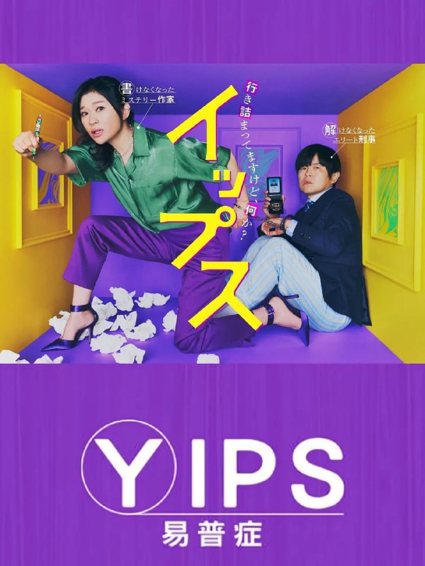 名称：易普症 (2024) 第1-3集【Friday版本 1080P 简体中文硬字幕 筱原凉子】描述：本剧讲述了一个失去了写作能力的健谈畅销推理小说作家，和一个失去了破案能力的高自尊精英刑警，两人都患上了易普症从而联手破案的悬疑喜剧故事