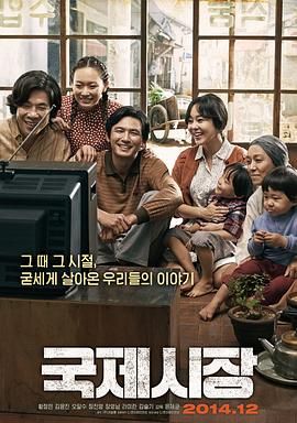 名称：国际市场 국제시장 (2014) 半世纪的诺言(港)/韩国/豆瓣: 8.6[1080P][中文字幕]描述：朝鲜战争期间，少年尹德秀随同父母登上美军的救援船，却遭遇了毕生难忘的生离死别