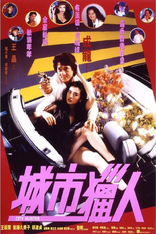 名称：城市猎人 (1993) [4K超清] [中文字幕] [7.8分]描述：私家侦探孟波（成龙）与死去搭档的妹妹惠香（王祖贤）刚同报业大王今村商讨完寻找其失踪女儿清子（后藤久美子）下落的办法，就见清子与若干滑板少年在街道上左穿右插，一番穷追后，清子消失