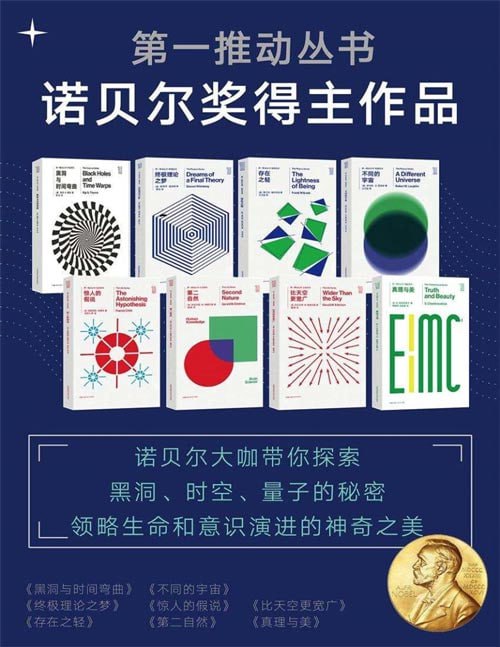 名称：第一推动丛书  诺贝尔奖得主作品（新版套装共8册）描述：本套装集结了8位诺贝尔奖得主的经典作品——《黑洞与时间弯曲》《终极理论之梦》《存在之轻》《不同的宇宙》《惊人的假说》《第二自然》《比天空更宽广》《真理与美》