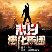 名称：《末日进化乐园》多人有声剧 主播：沐阳讲故事 899集完结[mp3]描述：上一世，末世来临，他真诚善良，守护所有人，最终，却被人诬蔑为反人类的邪恶魔头，成为天下公敌，被人类所不容，谁也不知道，曾经走在抵挡末世异族最前线，为人类幸存者开辟出了生存基地的一代天骄，最后孤寂无声，死在一个潮湿的无名山洞中