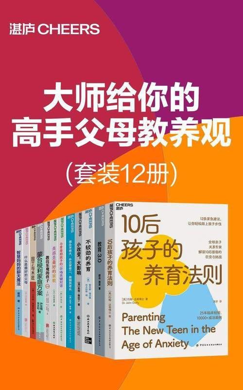 名称：大师给你的高手父母教养观（套装12册）描述：《大师给你的高手父母教养观》（套装12册）涵盖了孩子成长的各个方面，从教育趋势到具体养育技巧，如《教育3.0》描绘了未来教育蓝图，《不较劲的养育》提供2~6岁幼儿教养方案，《与青春期孩子的18场关键对话》帮助理解青春期孩子等