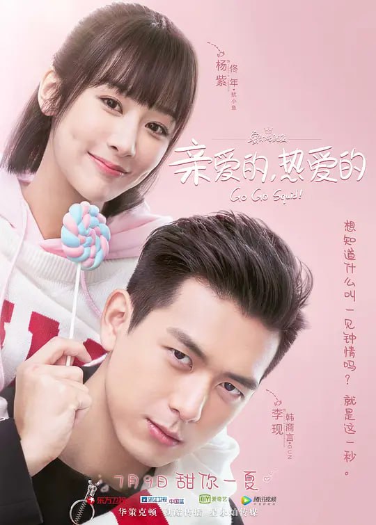 名称：亲爱的，热爱的 (2019)描述：该剧改编自墨宝非宝的小说《蜜汁炖鱿鱼》，讲述了软萌学霸佟年（杨紫 饰）对热血青年韩商言（李现 饰）一见钟情并甜蜜倒追，二人日常相处中甜蜜碰撞，在实现梦想的路上互相扶持，最终韩商言在佟年的陪伴与支持下，带领“K&K战队”成员实现心中冠军梦、为国夺冠争光的故事