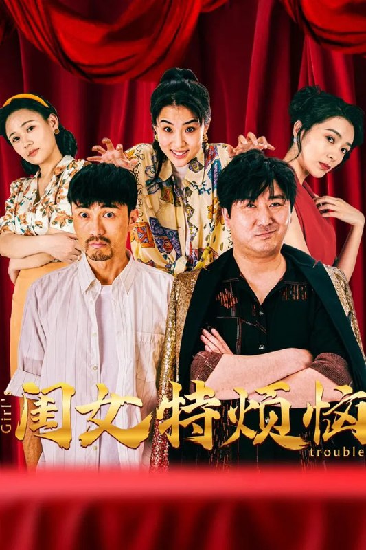 名称：《闺女特烦恼》(2025)[1080P][中文简体][喜剧/家庭/奇幻][杨珺涵/陈冰/吴英哲]描述：《闺女特烦恼》(2025)是一部中国大陆的奇幻喜剧电影，由黄宇聪执导，杨珺涵、陈冰、吴英哲、鲜青洋等主演