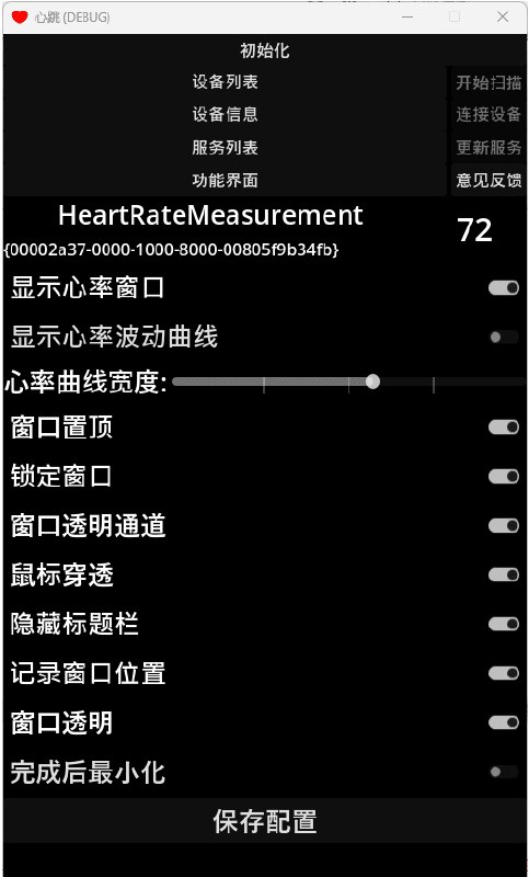 名称：心率投屏 v1.0.0 心率监控描述：作为一个 程序/社畜/文员/996,随时面临着加班猝死的风险所以你很有必要拥有一个能够实时查看自己心率的工具软件，也可以用于直播/打游戏时查看实时心率水平