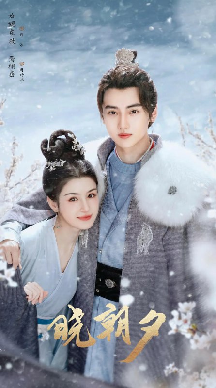 名称：晓朝夕 (2024) 第1-14集【1080P 无广告无台标无字幕 哈妮克孜/焉栩嘉】描述：一块玉佩让已陷入死局的两人重获生机，意外开启奇遇之旅，月令与周时予在体验结束即开局的游戏规则中“打怪升级”，两人相互扶持，携手同行