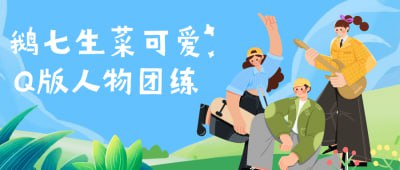 名称：鹅七生菜可爱Q版人物团练描述：鹅七生菜可爱Q版人物团练课程专为喜爱绘画的学员设计，教授如何绘制Q版可爱人物