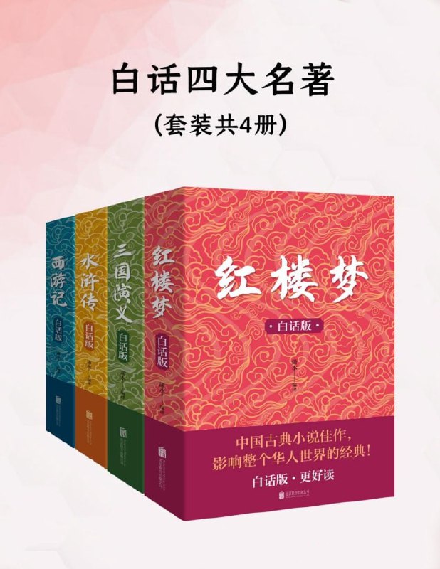 名称：《白话四大名著》[共四册]描述：本书用现代白话语言，把四大名著重新写了一遍，着重在交代清楚人物关系和事件脉络，同时在关键语言和对话上，保留原文的精彩和传神，在叙述和描写上又有比较融洽的现代语言的文本特色，具有作者特别的语感
