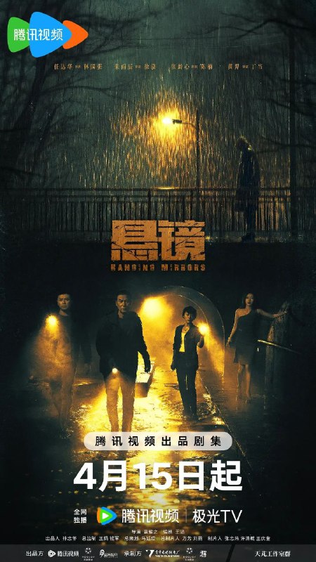 名称：悬镜(2025)【更14/18集】【4K.HDR/DV双版本】【任达华/朱雨辰】描述：一起下水道的凶案，让刑警队长徐骁和老刑警林国强碰到一起，两人探案手法风格迥异，但因为对真相和正义的共同追求，逐渐弥合了观点上的分歧，结成亦师亦友的老少搭档