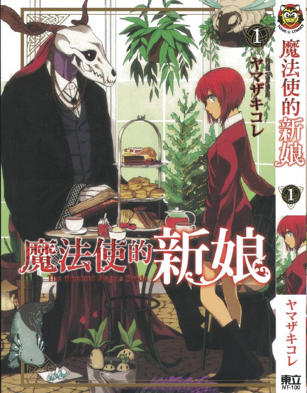 名称：奇幻爱情漫画《魔法使的新娘》连载85话 作者：山崎惟 东立出版【MOBI/PNG】描述：母亲死掉，父亲下落不明的少女羽鸟智世，被当成拍卖品，买下她的是个非人类的兽头魔法使艾利亚斯，他说要把智世当成徒弟和新娘…智世是看得见人外生物，还会吸引大自然各种生物