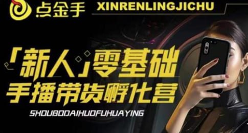 名称：【2023点金手·新人零基础手播带货孵化营】描述：2023点金手·新人零基础手播带货孵化营：账号运营篇+主播话术篇+数据流量篇等链接：