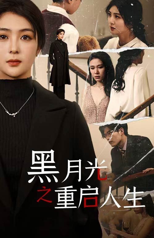 名称：7月08日 付费+精选短剧 7部描述：01-黑月光之重启人生02-请和我前夫结婚吧03-风云再起痴傻老爸竟是仙人04-新：逆鳞05-我的千金大小姐老婆06-千金归来之破钻之争07-将魂链接：