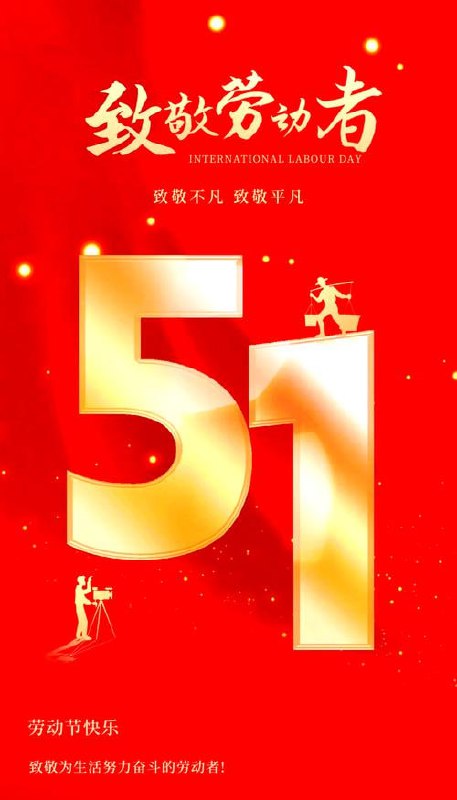 名称：五一劳动节海报 75套描述：《五一劳动节海报75套》是一份包含多种风格和场景的海报设计资源，涵盖简约、复古、国潮、创意等多种风格，适用于不同行业和活动场景